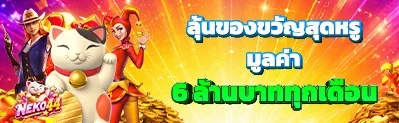 Neko44 สล็อตเว็บตรง คาสิโนสด ฝากถอนออโต้ 24 ชม.