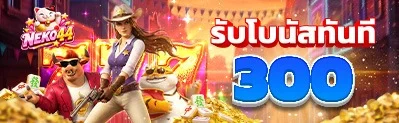Neko44 สล็อตเว็บตรง คาสิโนสด ฝากถอนออโต้ 24 ชม.